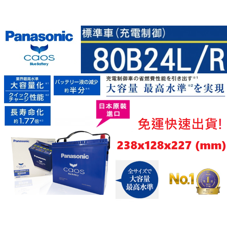 國際牌Panasonic 80B24L 80B24LS 80B24R 80B24RS CAOS 充電制御電瓶
