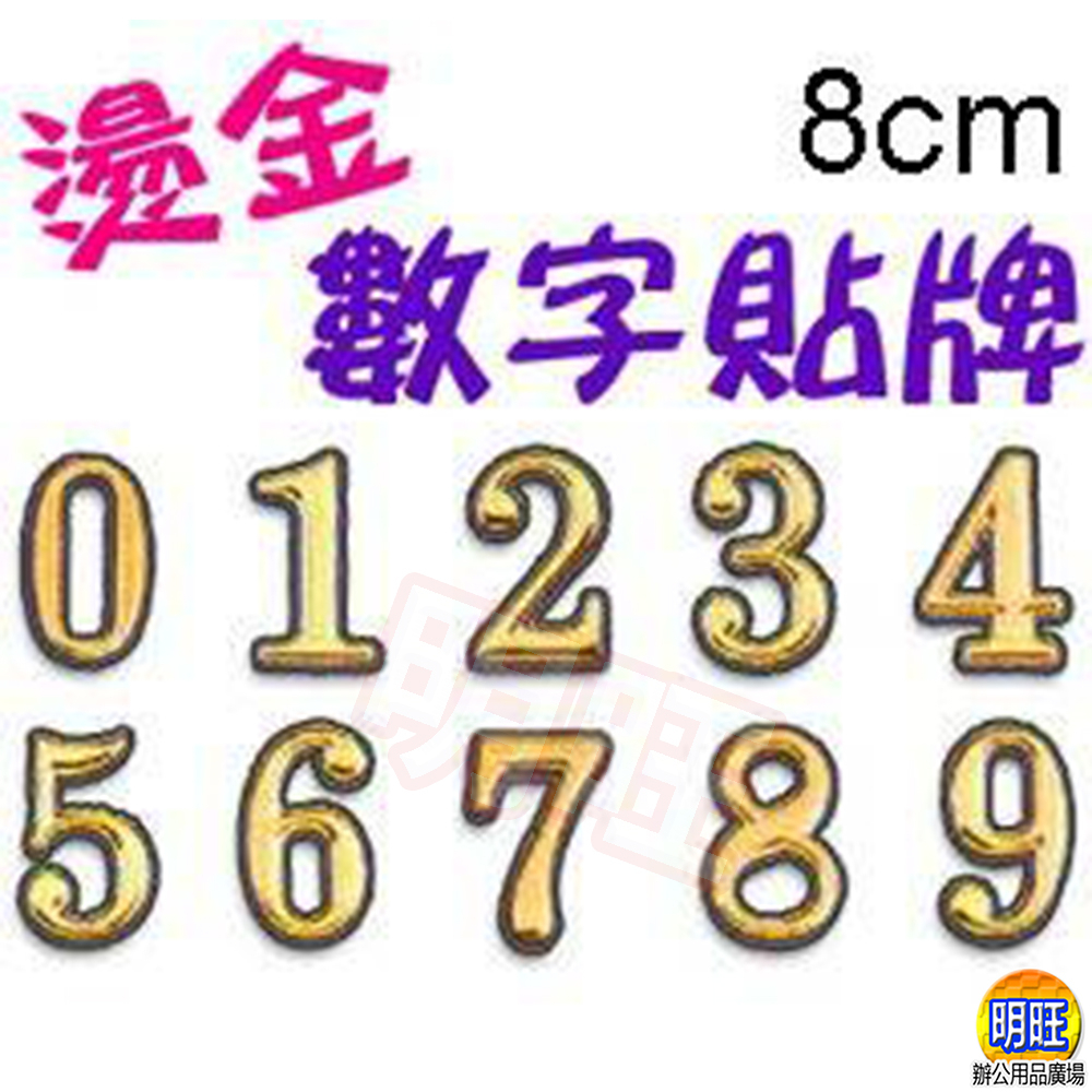 【AN08】燙金數字貼牌8cm(5字入)/燙金字 金色數字 數字標誌牌 號碼牌 金字123 | 蝦皮購物