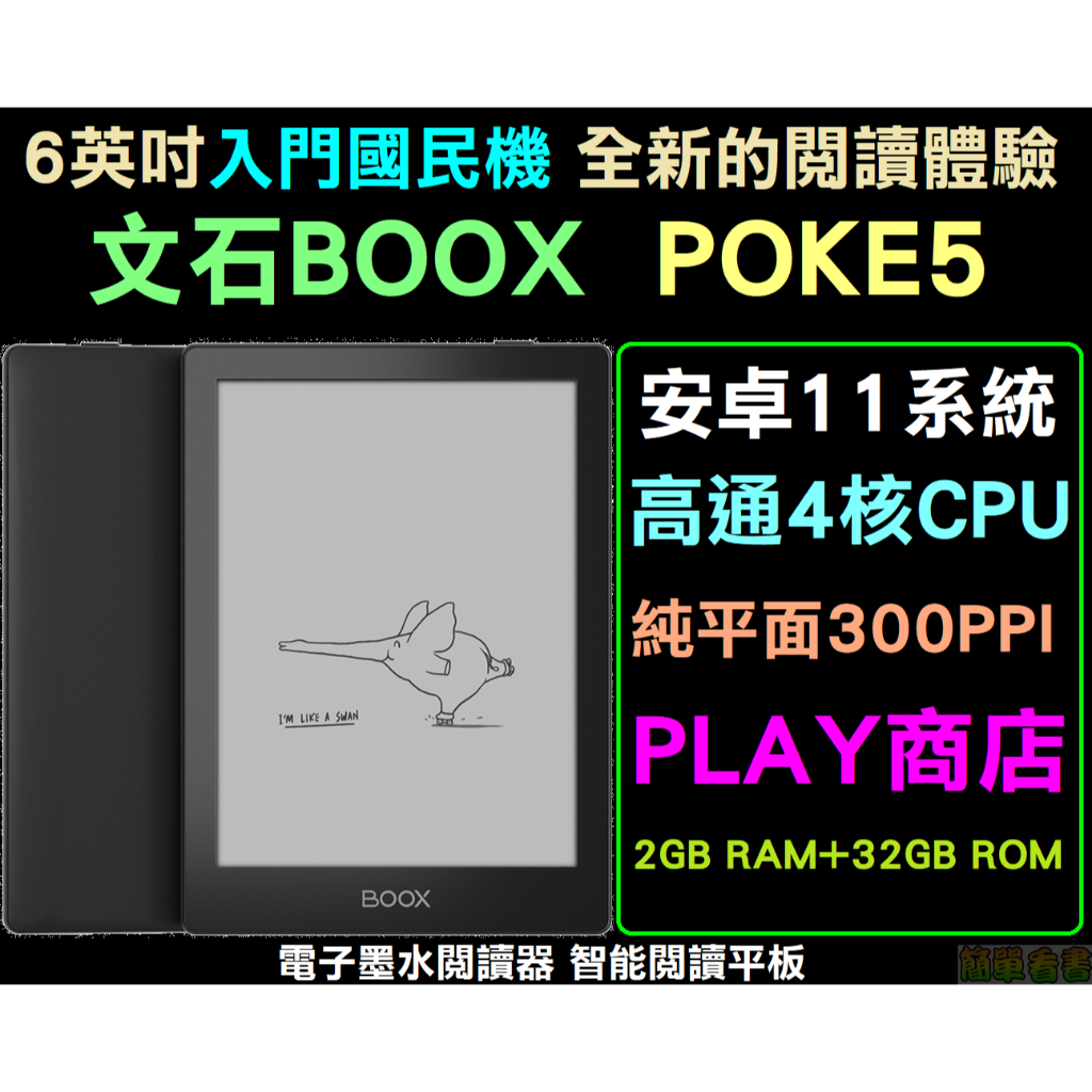 現貨保固全配文石BOOX Poke5(改)六吋安卓中文電子書閱讀器墨水平板電紙