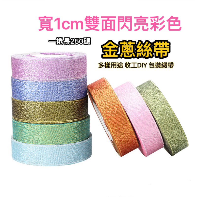 台灣現貨 金蔥緞帶 彩帶 絲帶 雙彩絲帶 包裝帶 禮物帶 DIY包裝帶 不織布帶 編織彩帶 髮飾帶 | 蝦皮購物