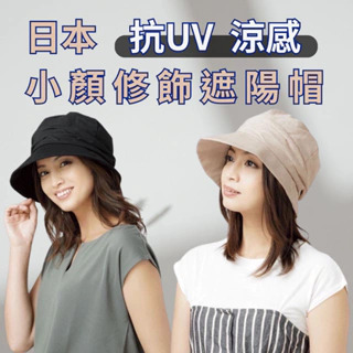 現貨 🛒 日本 COOL UV CUT 遮陽帽 防曬帽 帽子 抗UV 涼感 透氣 小顏修飾 可折疊 防曬 抗UV帽子