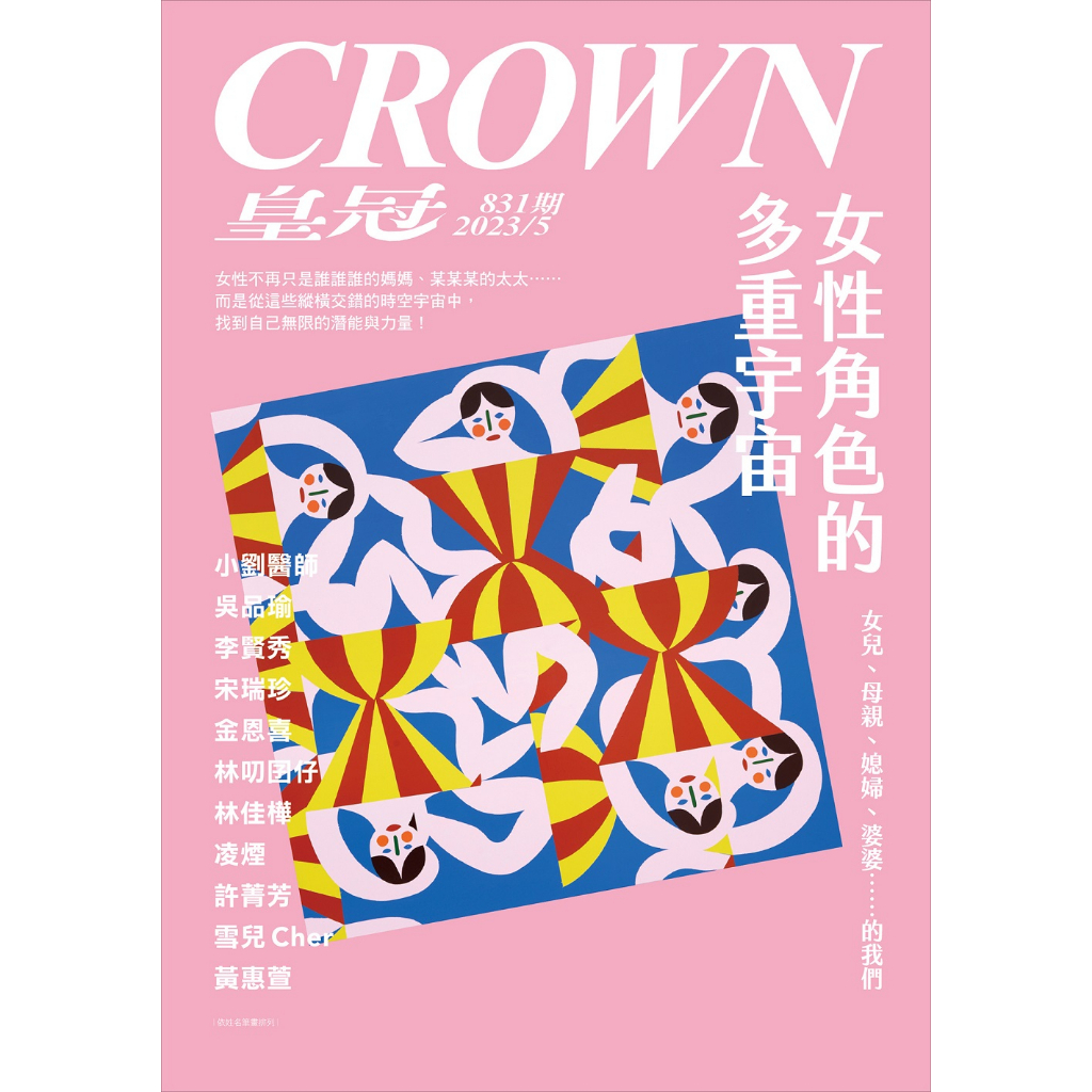 皇冠雜誌 5月號 / 2023 第831期 [皇冠文化] | 蝦皮購物
