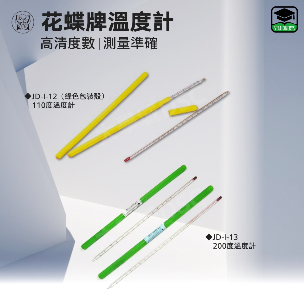 【大學城文具】花蝶牌 JI-I-12/JD-I-13 110度溫度計/200度溫度計/工業用溫度計/棒狀溫度計/ | 蝦皮購物