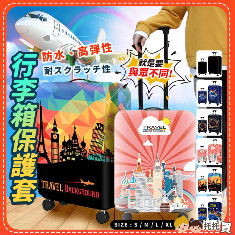 行李箱保護套哪裡買?6款熱門保護套比較! 行李箱保護套哪裡買?6款熱門保護套比較!