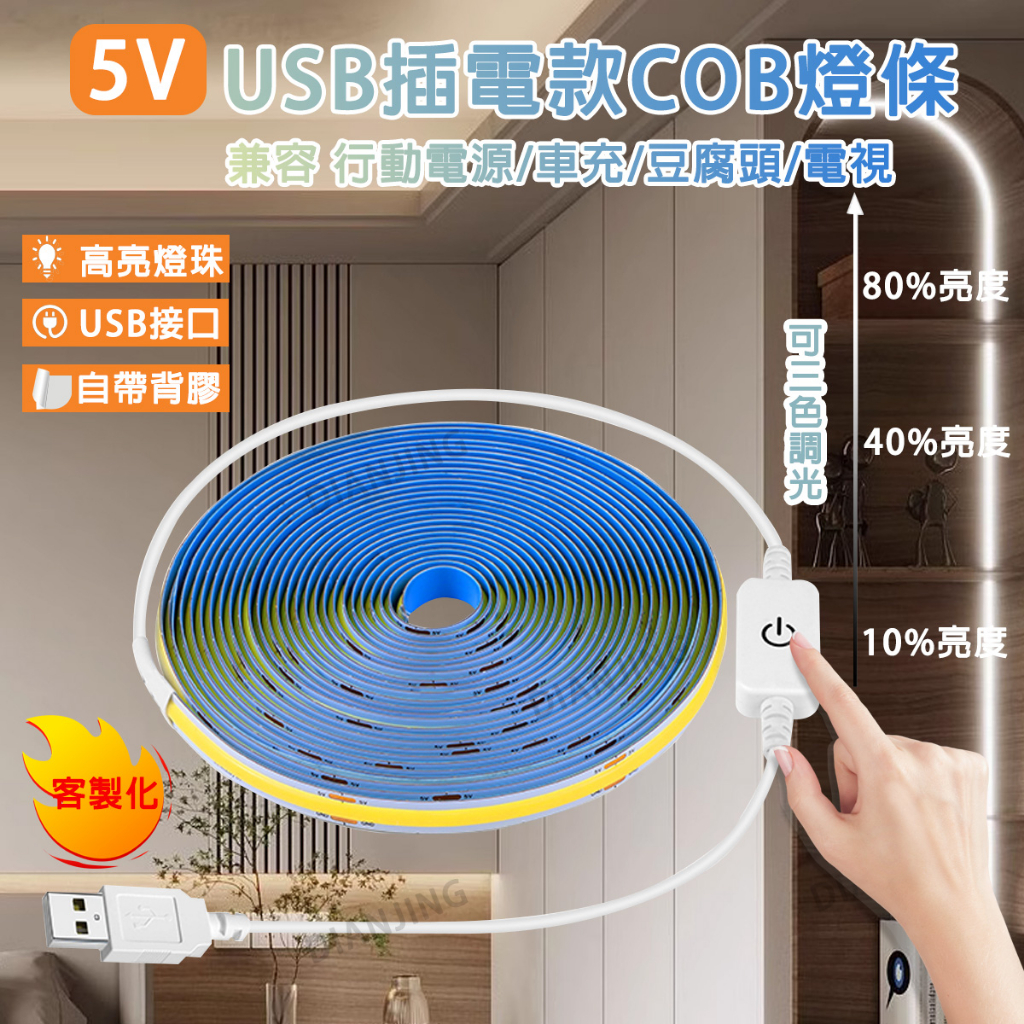 USB款5V低壓COB燈帶自粘超薄RA90高顯指無頻閃無暗區兼容行動電源/豆腐