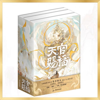 書盒+印簽版】天官賜福小說限量西西弗刷邊版標準版全三冊套書墨香銅臭