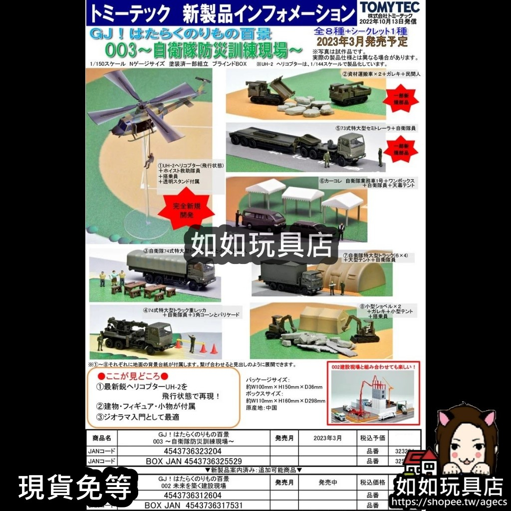 💂TOMYTEC 323204 GJ！作業車輛百景 003～自衛隊防災訓練現場～(整組出貨) N規1150微縮軍武盒玩