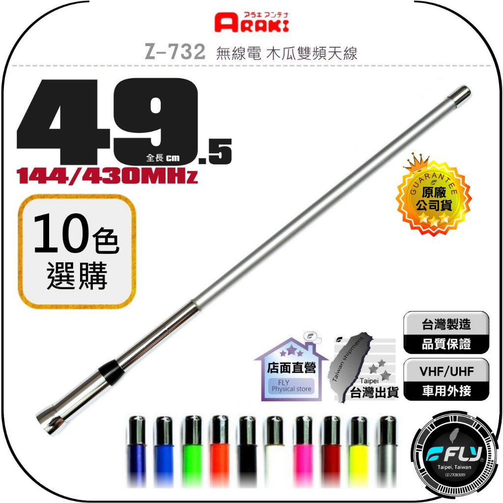 ARAKI】Z-732 無線電木瓜雙頻天線◉公司貨◉超寬頻◉49.5cm◉對講機車