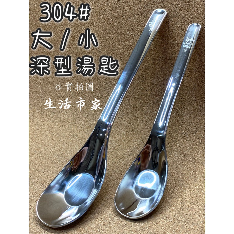 精選 C&C 正304 元氣湯匙 不鏽鋼湯匙 大 / 小 深型湯匙 餐匙 點心匙 小湯匙 大湯匙 餐具湯匙 304湯匙 | 蝦皮購物