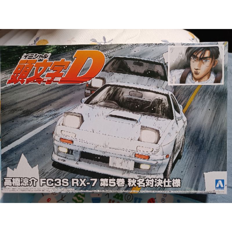 青島1/24 頭文字D No.2 高橋涼介FC3S RX-7 第5卷秋名對決仕樣| 蝦皮購物