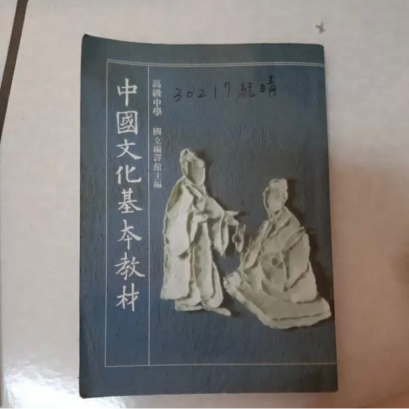 中國文化基本教材 孔孟選讀 國立編譯館 | 蝦皮購物