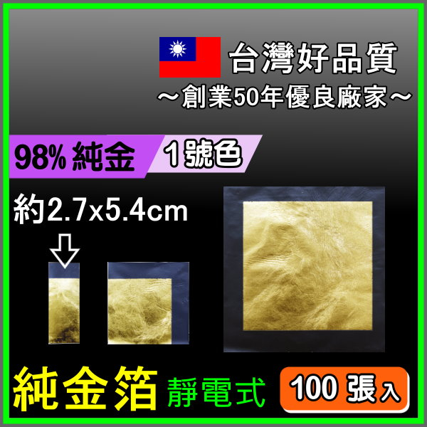 純金箔【純金箔98%-靜電式(約2.7x5.4cm)100張入】 【金箔屋