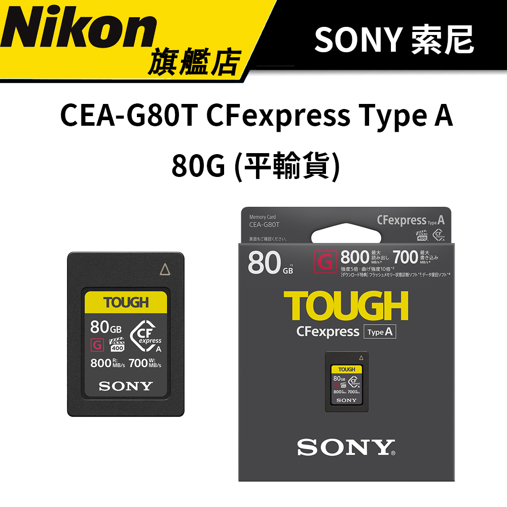 SONY 索尼CEA-G80T CFexpress Type A 80G (平輸貨) #80GB #R800 #記憶