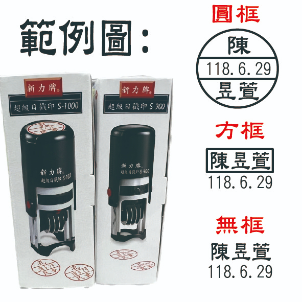 《蝦皮代開發票24H發貨》新力牌日期印章 S-900 S-1000 日期章 翻轉章 印章 回墨章 連續章日戳印 名字日期 | 蝦皮購物