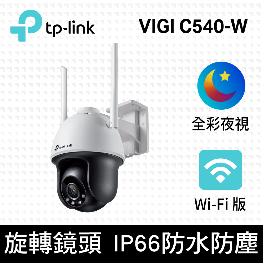 含稅公司貨】TP-LINK VIGI C540-W 4MP 戶外型全彩Wi-Fi 旋轉式無線監視