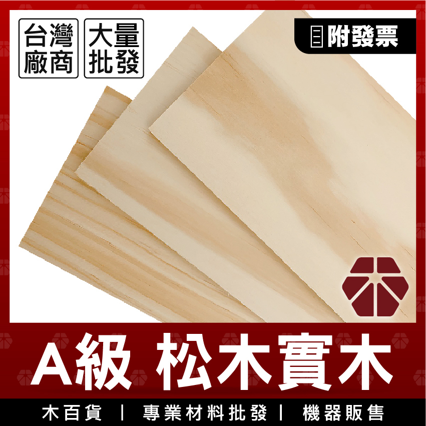 8mm｜A級｜松木實木【木百貨】松木板｜層板｜軟木板｜木板｜板材｜實木板｜實木拼板｜木板板材｜原木板｜木板裁切｜薄木板 | 蝦皮購物