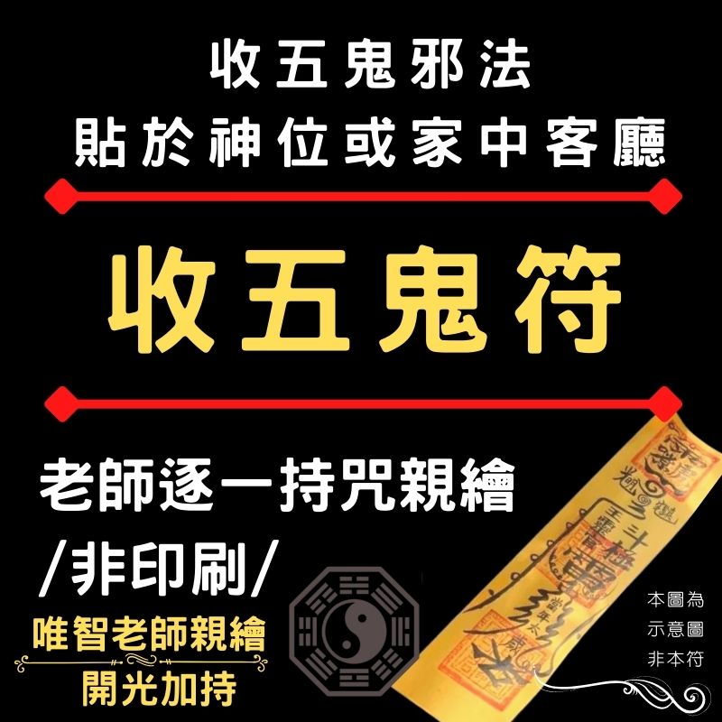 【收五鬼符】專收五鬼各式邪法/可貼於門口或是神位客廳/老師持咒親畫非印刷/諸天神聖開光加持/ | 蝦皮購物