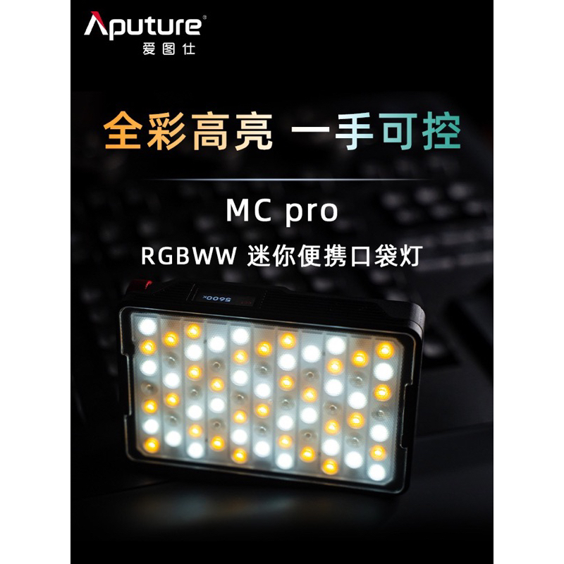 現貨Aputure 愛圖仕Mc Pro 升級版RGBWW 5w LED 專業防水攝影燈具 現貨Aputure 愛圖仕Mc Pro 升級版RGBWW 5w LED 專業防水攝影燈具