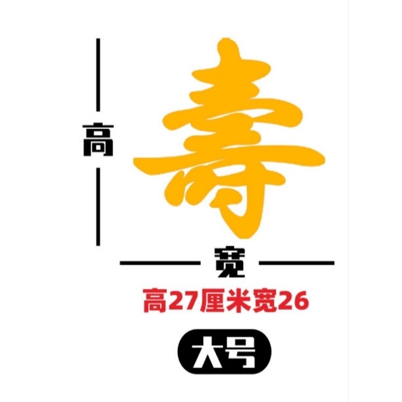 ️現貨 ️神明生日 壽字插牌 插牌 祝壽擺宴用品 壽桃擺飾 壽字福字 祝壽 點心插牌 蛋糕插牌 宴王道具 壽桃架 | 蝦皮購物