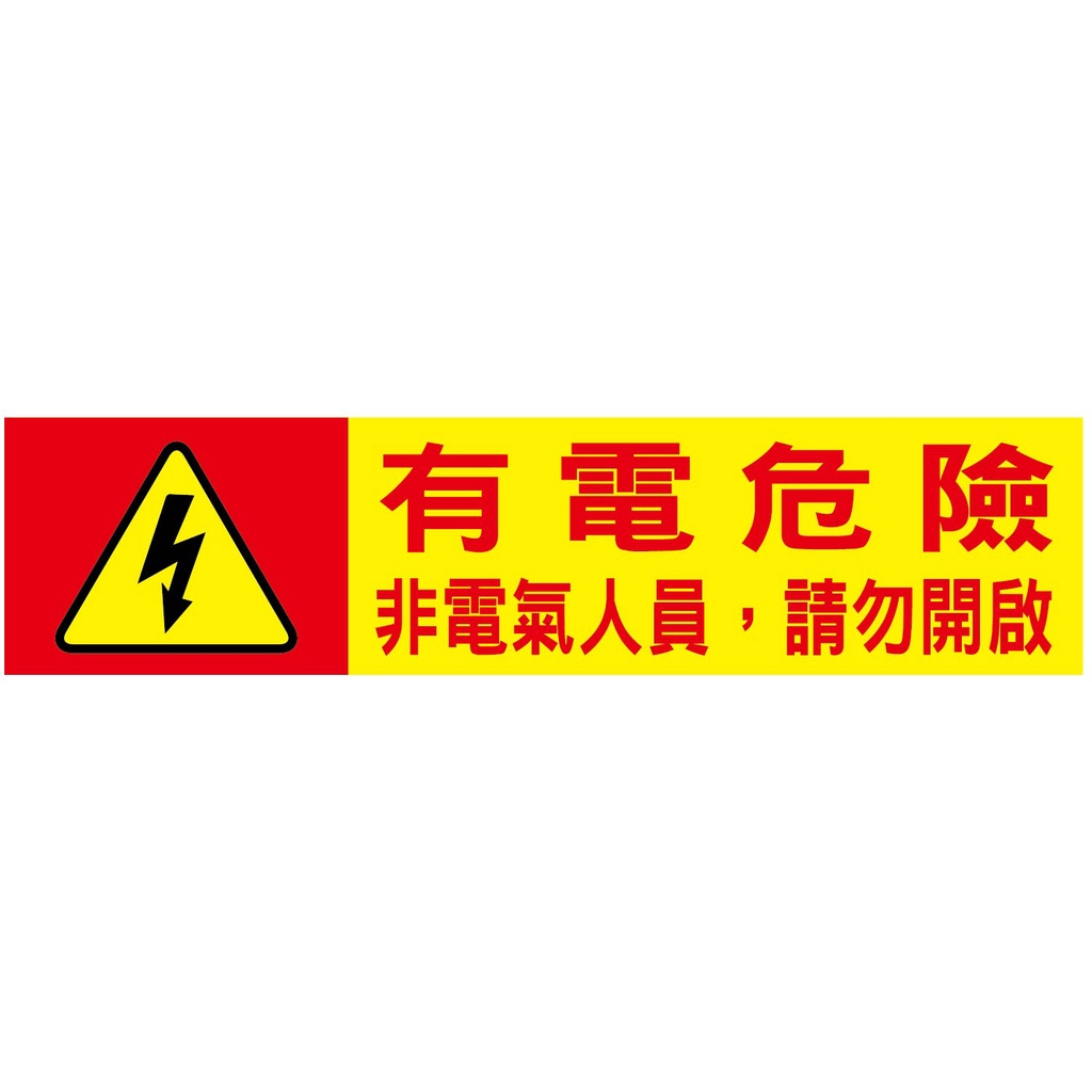 【250x60mm】太陽能 有電危險 警告標示 警告貼紙 直流電警告貼紙 貼紙 標示貼紙 警告標示【開發票】 | 蝦皮購物