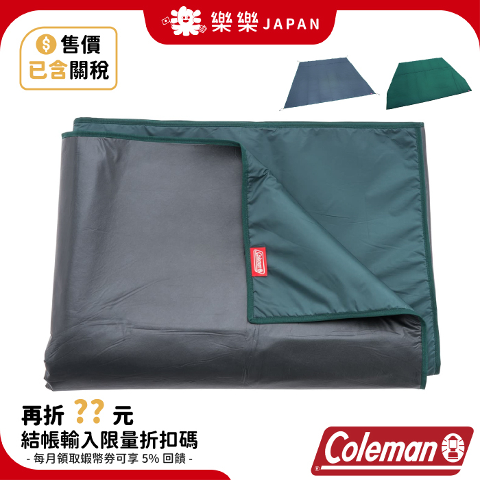 售價含關稅日本Coleman TOUGH SCREEN 專用地布地墊組CM-31860 露營帳篷