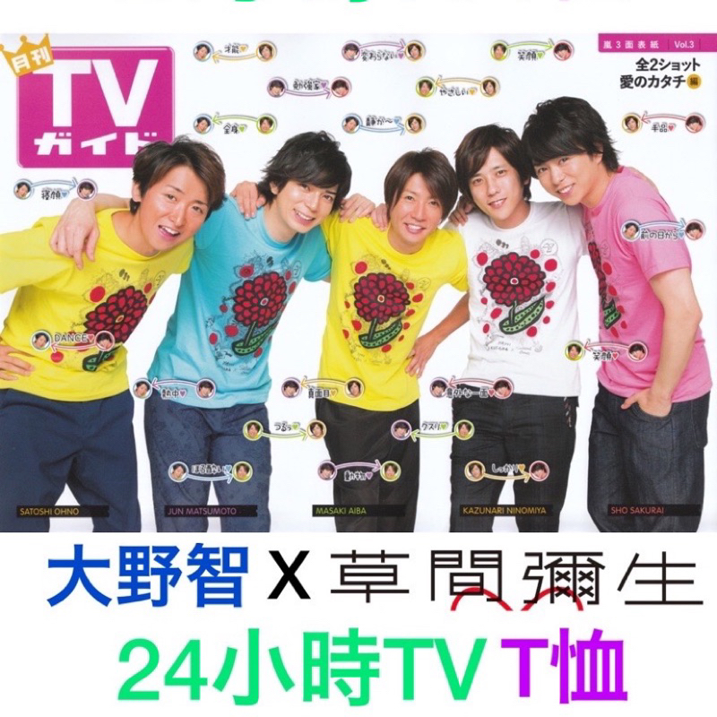 (現貨)嵐ARASHI 草間彌生×大野智 2013 24時間テレビ T恤 24小時TV 櫻井翔二宮和也 相葉雅紀 松本潤