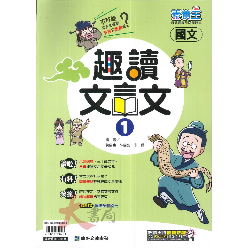 康軒國中 『素養王』趣讀文言文 1 國中國文 隨書贈趣味語譯別冊 新課綱專用閱讀題本 附解答 大書局 快速出貨 升學網路書店 蝦皮購物