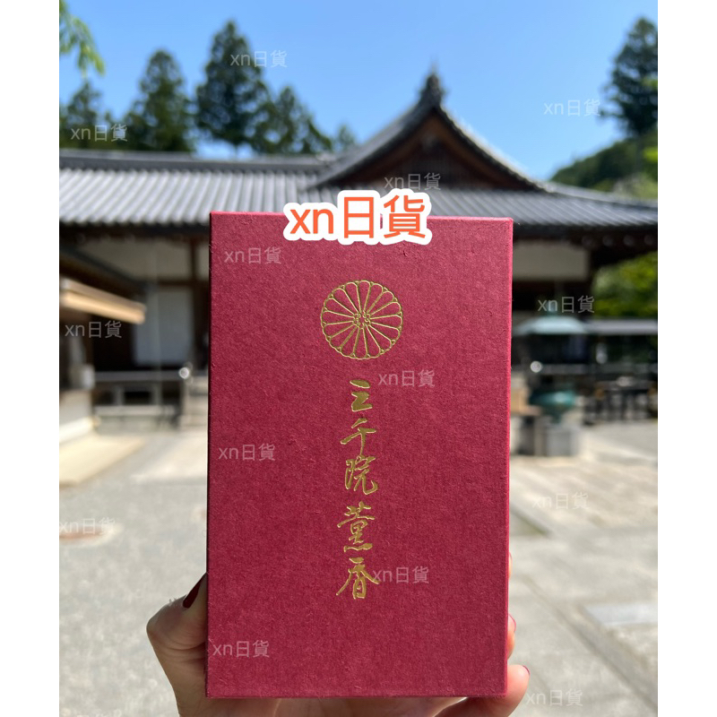 xn日貨【現貨+預購】 日本京都三千院線香名香三千院香金色不動香日本