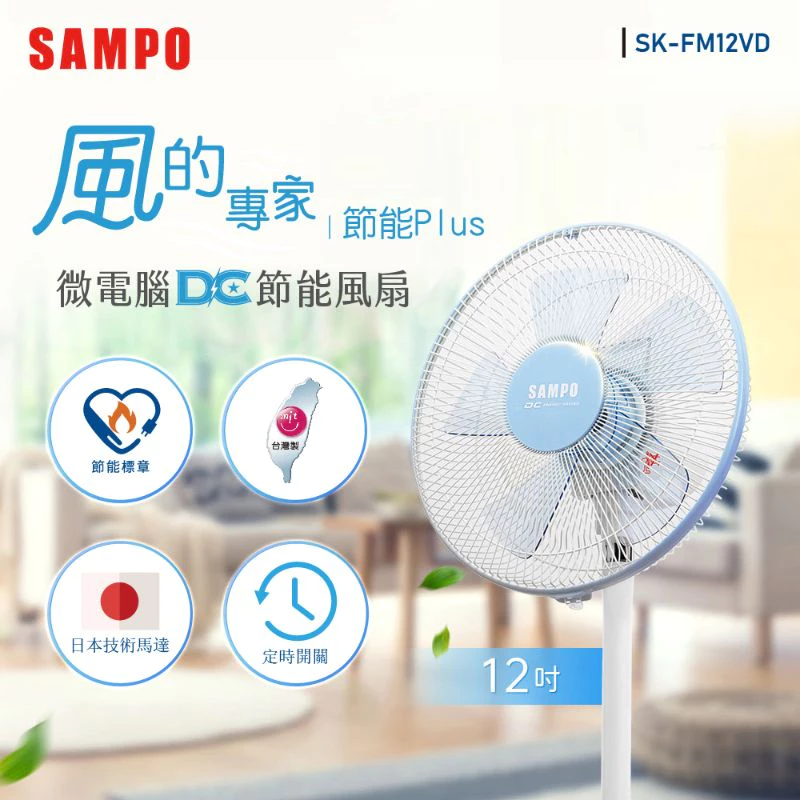睡覺開著也不怕——SAMPO 聲寶 SK-FM12VD 12 吋 DC 遙控立扇完整評測