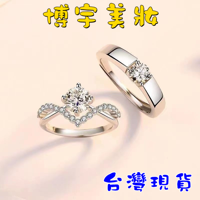 【博宇美妝】台灣現貨 為愛加冕情侶戒指 四爪仿真莫桑石鑽戒 男女款1克拉鋯石皇冠開口戒 開口戒指 戒指 | 蝦皮購物