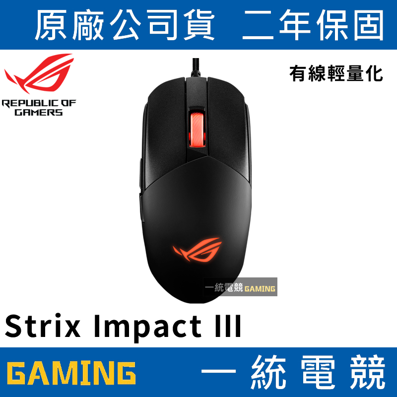 一統電競】華碩ASUS ROG Strix Impact III 輕量有線電競滑鼠59g/12,000