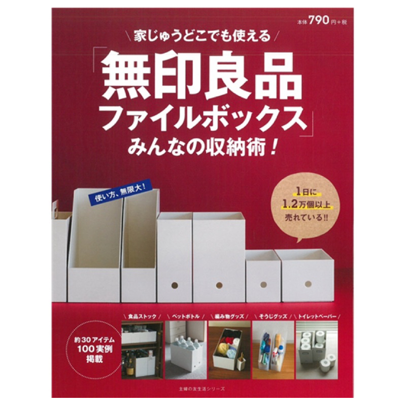 【新書】MUJI 無印良品 文件盒 居家收納技巧 實例集 收納術 收納教學 無印良品ファイルボックスみんなの收納術 | 蝦皮購物