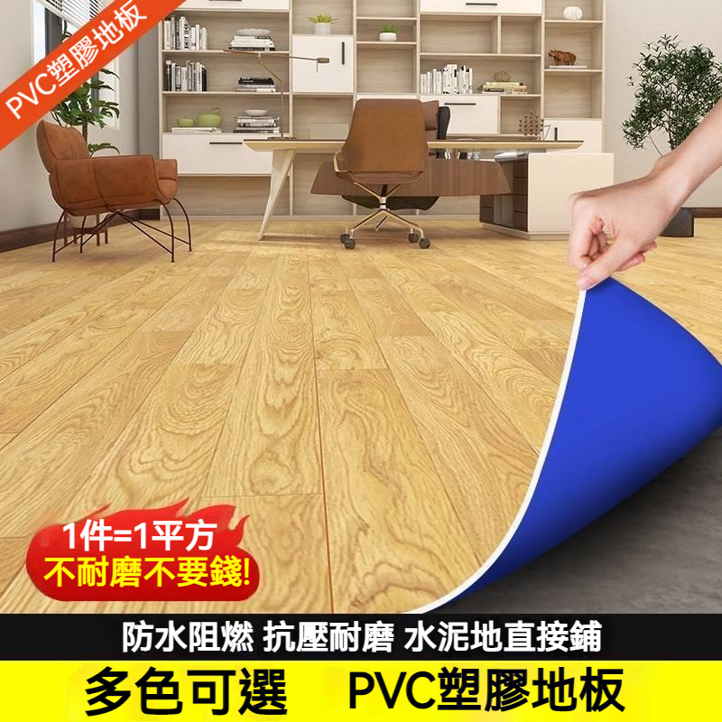 🔥免運 底價促銷 地板貼 地墊 加厚耐磨地板革一鋪即用 免膠地毯 PVC地板革 防水防滑阻燃地膠墊 塑膠地板水泥地直接鋪 | 蝦皮購物