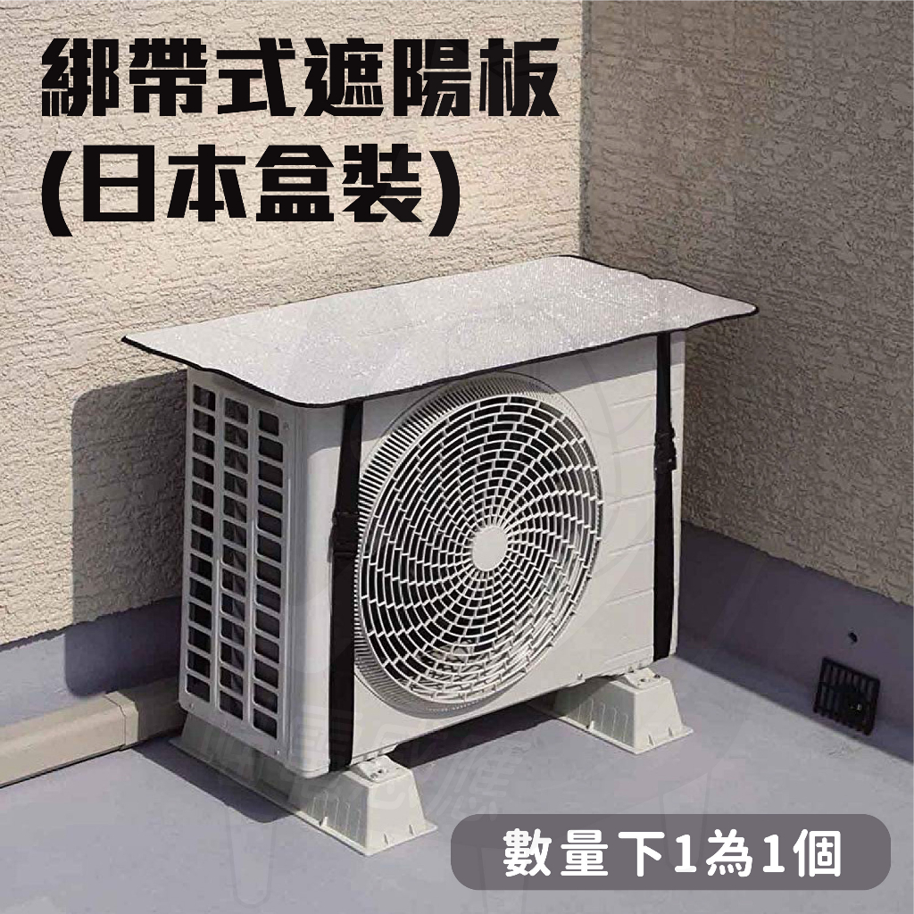 每日99免運 室外機遮陽 冷氣遮陽板 遮陽罩[24小時發貨] 空調罩 冷氣室外機遮陽 省電 空調室外機遮陽 | 蝦皮購物