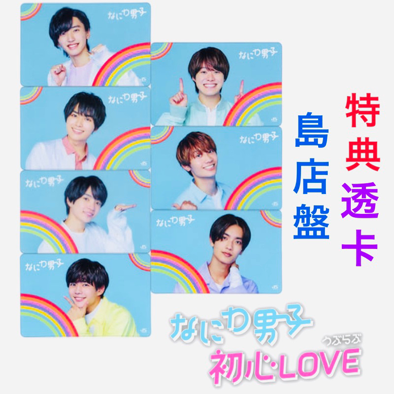 なにわ男子 浪花男子初心LOVE Johnnys' ISLAND STORE 島店 限定盤 透卡