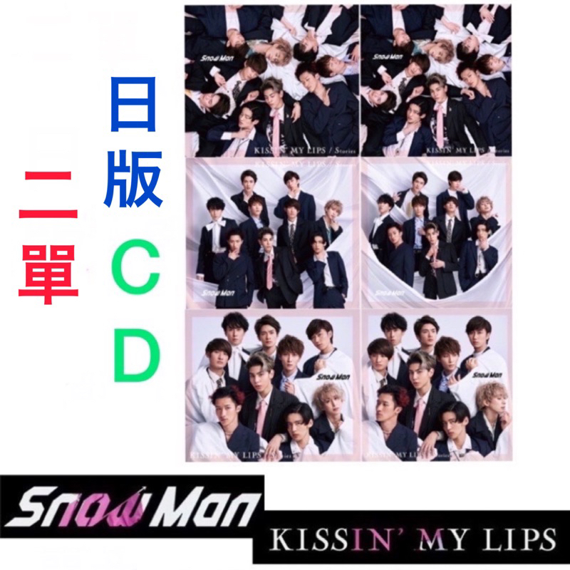 現貨)Snow Man日版CD KISSIN' MY LIPS/ Stories(CD+DVD)初回A 普通盤