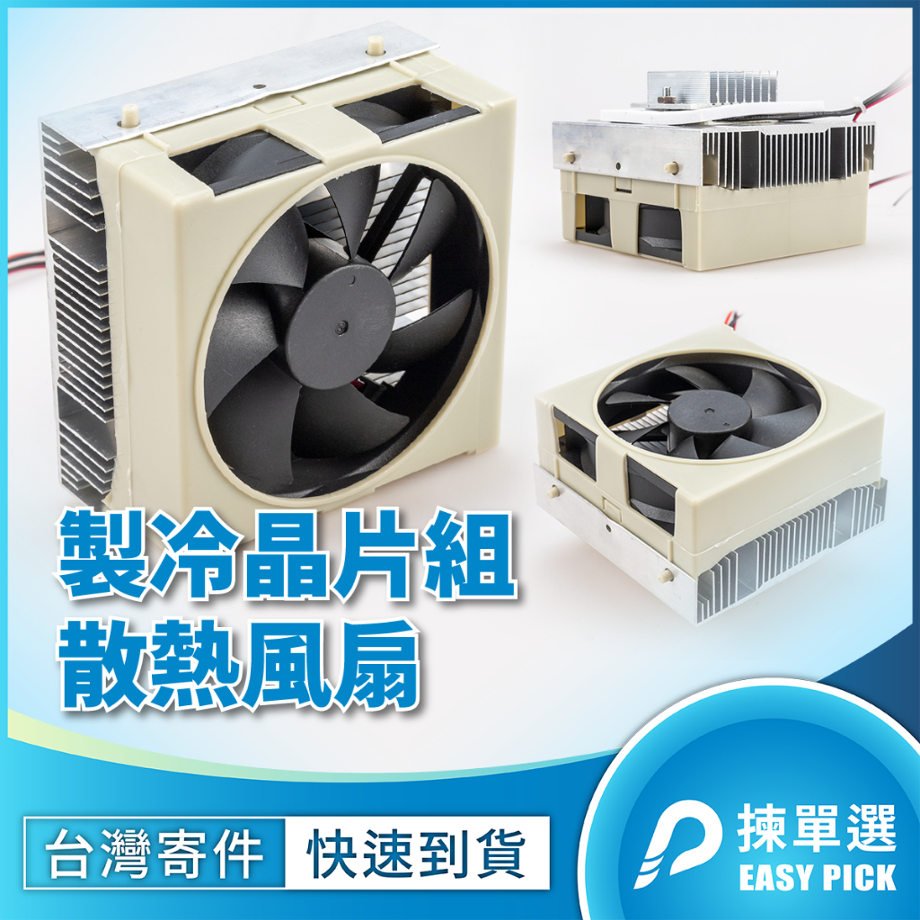 製冷晶片 散熱風扇組合 12705 半導體散熱器 小空調 小冰箱 保麗龍散熱器 製冷片 12V 製冷組 | 蝦皮購物