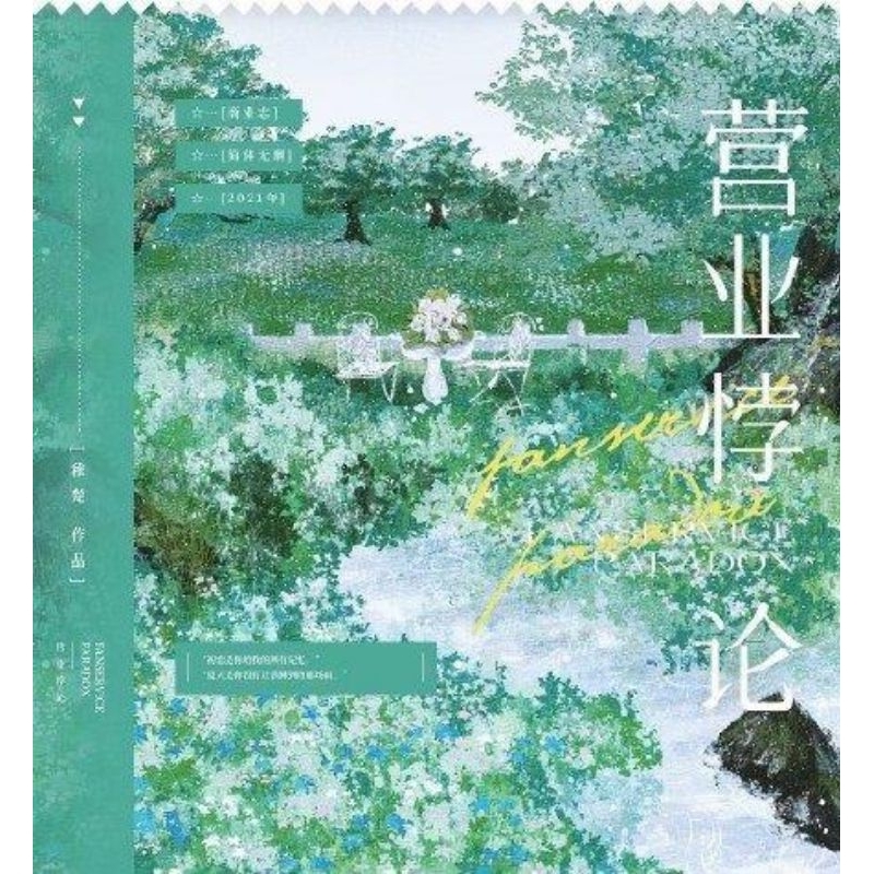 《營業悖論》by稚楚 前x周全含特簽 出格出版社cg 原耽小說 個誌商誌 | 蝦皮購物