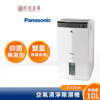 Panasonic 國際牌 10L 空氣清淨除濕機 F-Y20JH 【可申請節能家電退稅900】