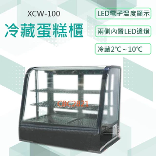 【高雄 市區免運】 桌上型 冷藏蛋糕櫃 2.2尺冷藏展示櫥 展示櫃 展示蛋糕 冷藏櫃 飲料櫃 XCW-100