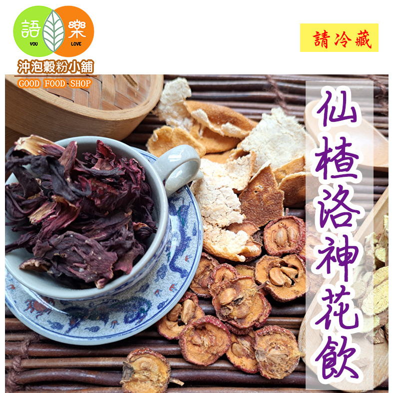 《仙楂洛神花飲》純天然0添加 !!!即沖即飲~仙楂 洛神花 陳皮 甘草 ||接單後現包||【沖泡穀粉小舖-語樂商行】山楂 | 蝦皮購物