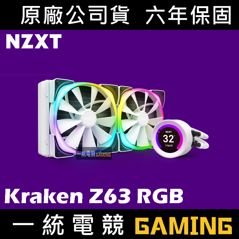 一統電競】恩傑NZXT 海妖皇KRAKEN Z63 RGB 白色液態水冷散熱器一體式