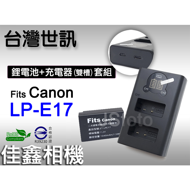 佳鑫相機＠（全新）台灣世訊ET-LPE17副廠電池+液晶雙槽充電器(USB)套組