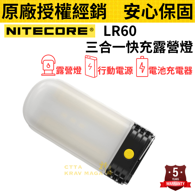 祈滕【NITECORE】LR60 現貨 三合一快充露營燈 配有手繩 續航可達150小時 | 蝦皮購物