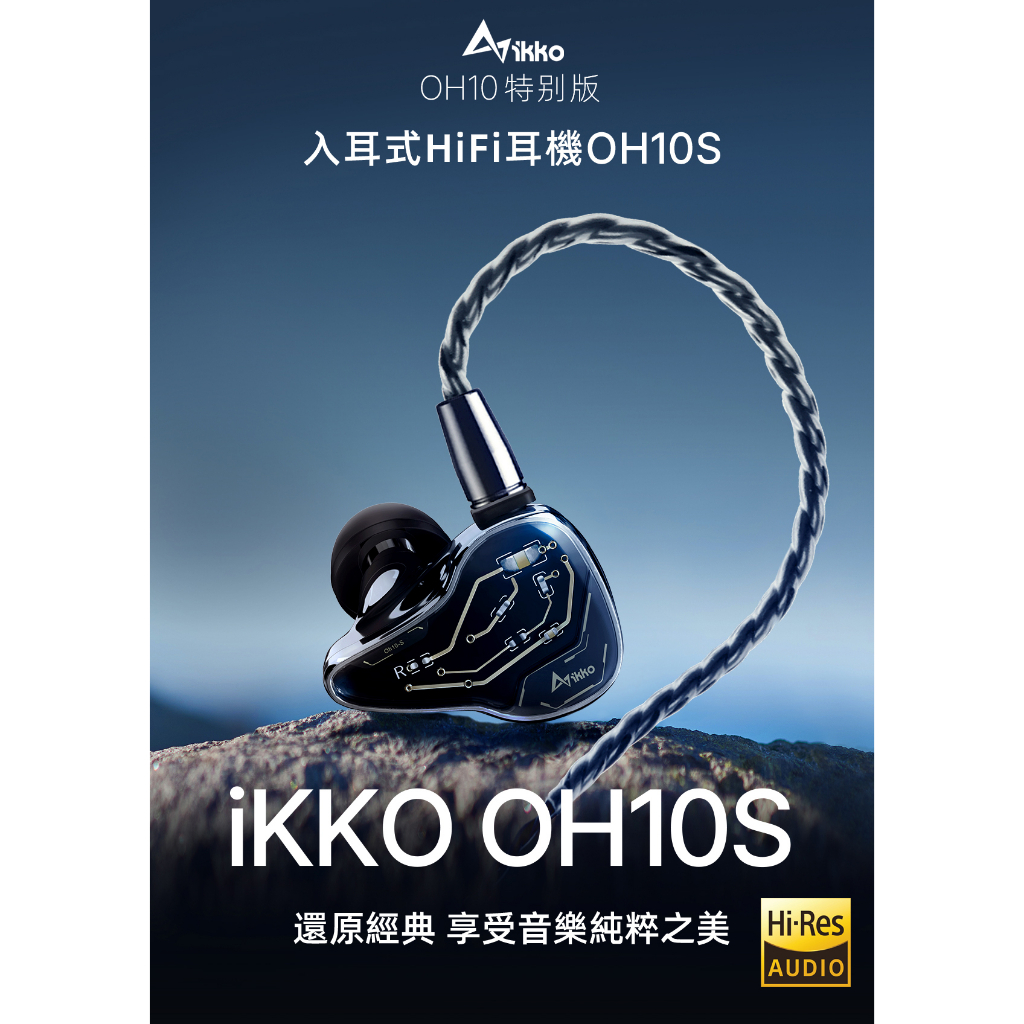 輕音小部』IKKO OH10S 圈鐵混合耳道式耳機可換線變色玻璃銅腔體公司貨