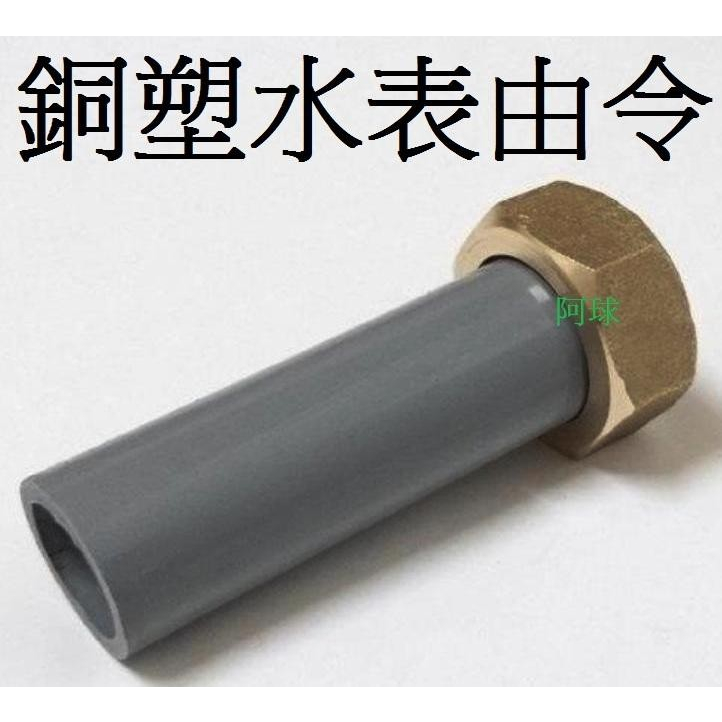 阿球=各規格水表由令 4分銅塑水錶由令 1/2