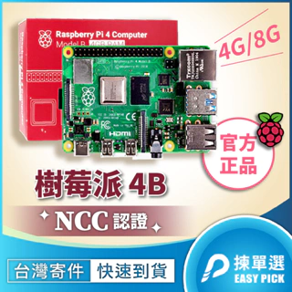 樹莓派 Raspberry Pi 4 4B 4G 8G Model 4B PI4 RPI4 官方NCC正品 原廠貨