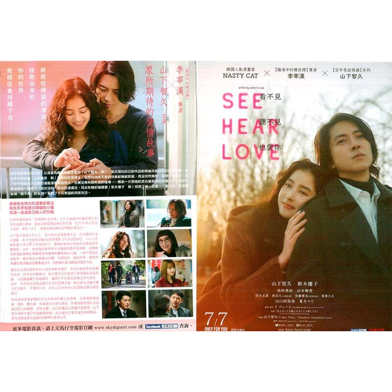 煥賣玩意＃【電影DM宣傳品】SEE HEAR LOVE 看不見聽不見也愛你-山下智久、新木優子