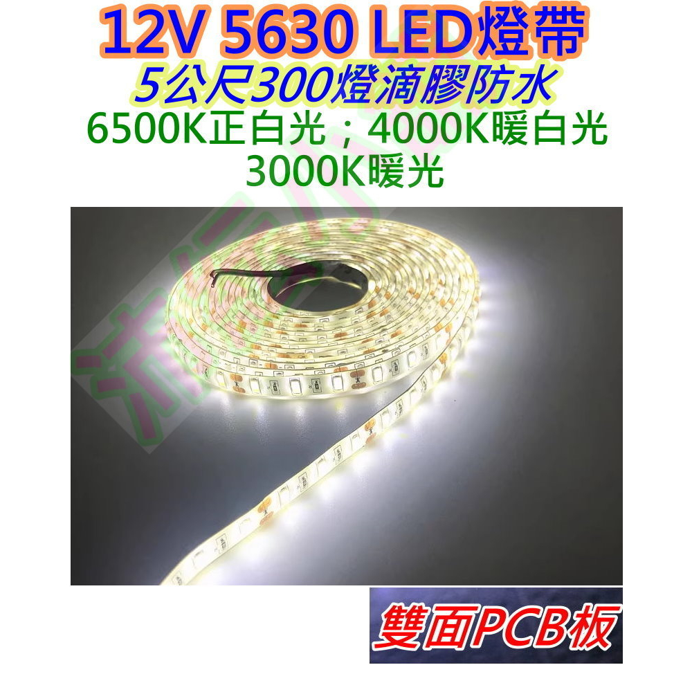 4000K 12V 5630暖白光LED燈帶【沛紜小鋪】整捲5公尺300顆燈可剪 滴膠防水 高亮5630 LED燈條 | 蝦皮購物