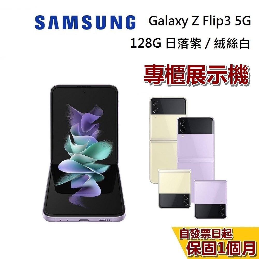 【優質福利品】Samsung 三星 Galaxy Z Flip 3 5G 128GB 折疊手機 保固1個月